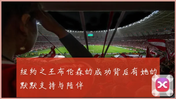 纽约之王布伦森的成功背后有她的默默支持与陪伴