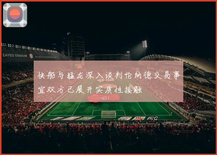 快船与猛龙深入谈判伦纳德交易事宜双方已展开实质性接触
