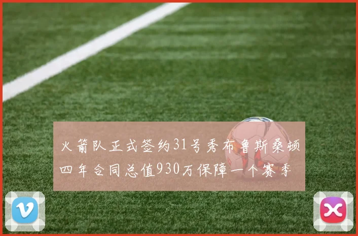 火箭队正式签约31号秀布鲁斯桑顿四年合同总值930万保障一个赛季