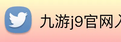 九游j9官网入口在哪里 logo